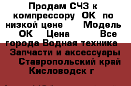 Продам СЧЗ к компрессору 2ОК1 по низкой цене!!! › Модель ­ 2ОК1 › Цена ­ 100 - Все города Водная техника » Запчасти и аксессуары   . Ставропольский край,Кисловодск г.